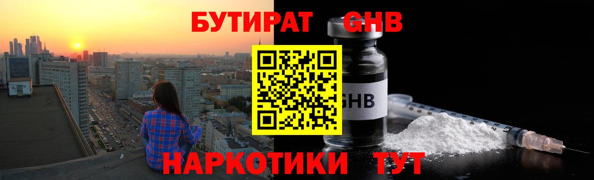 Бутират GHB Севастополь